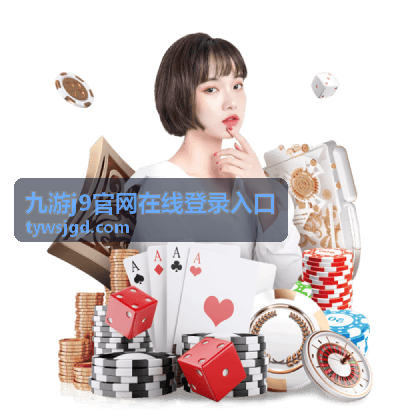 九游j9官网在线登录入口安全验证步骤